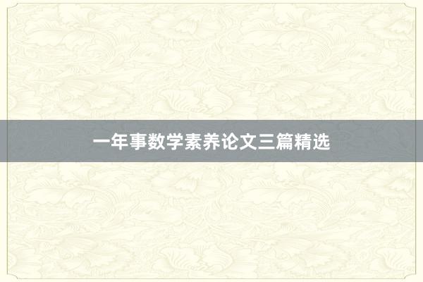 一年事数学素养论文三篇精选